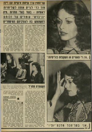 העולם הזה - גליון 2031 - 4 באוגוסט 1976 - עמוד 28 | שר־החזץ ערר שיחות אישיות עם רינה מור כדי לגיי ס אותה לשליחויות לאומיוו - 1בעוד נע לי תחווו.. 1מיס * 11 ני ברס־ עו מ די ם 11ל 1מתם להשתמש בה לצורכיהם המיסחדיים