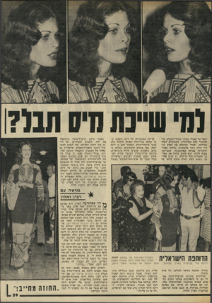 העולם הזה - גליון 2031 - 4 באוגוסט 1976 - עמוד 29 | ומי שייכת חיס תנ?1 שמד. של קפגלי באוזני מנהלי־החברד״ כדי להעביר בהם צמרמורת. כשבועיים לאחר בחירתה, ואחרי שקיבלה את הפרם הג דול וחלק ניכר מהמתנות, נעלמה קפגלי