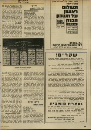 העולם הזה - גליון 2031 - 4 באוגוסט 1976 - עמוד 38 | ...ושוב הבנק הבינלאומי הראשון נותן לך יותר- ת שלו ראשון ע חשבון הב ן חסכון !8000 עד>< 5$7ו ן ביטוח חינם להמשכיות התשלומים. חו סךק בו ע בוא אל הבנק הבינלאומי