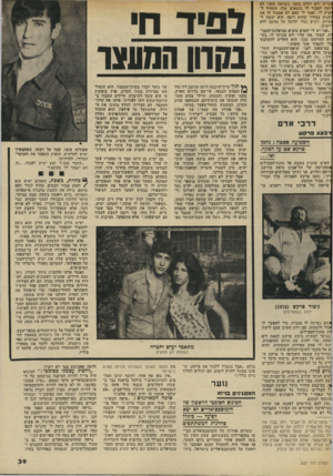 העולם הזה - גליון 2031 - 4 באוגוסט 1976 - עמוד 39 | בעיות ולא ישלם בזמן. כשראה שאני לא וצה למכור לו בתנאים שלו, התחיל ל הציק לי, ואמר לי שאם לא אמכור לו את זקנוע במחיר שהוא רוצח, הוא יעשה לי בעיות, ויגיש נגדי