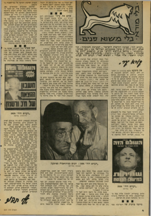 העולם הזה - גליון 2031 - 4 באוגוסט 1976 - עמוד 4 | ואם יתברר כי ינאי שגה בנושא זה, יתנצל. למרבה הצער התחמק ורטמן מהצעה זו, בטענה :״לא יאשרו לי את זה.״ הוא לא פירט מי צריך לאשר לו צעד, שרק הוא־עצמו מוסמך לאשרו.