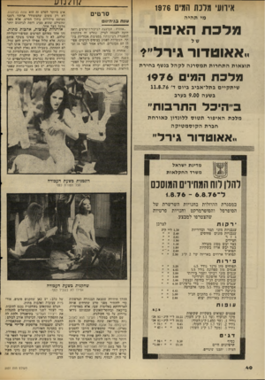 העולם הזה - גליון 2031 - 4 באוגוסט 1976 - עמוד 40 | אירועי מלכת המיס 1976 סרטים מי ת הי ה עונת בגיהינום מרפת האיפור ״אאוטדור גירל״י תוצאות התח רו תתמס רנ הלקהל בנשף בחיר ת ״אזהרה: המועצה לביקזרת-סדטים רואה חובה