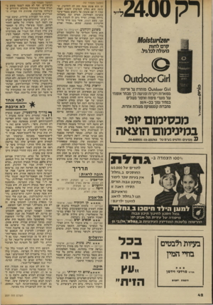 העולם הזה - גליון 2031 - 4 באוגוסט 1976 - עמוד 42 | רק 24.00ל ח 20ו,ווו $1ו11/10 קרסלחות מעולה לכל גיל. 1־011־011 ^ 1001 1־ 011־? 011^ 0 0מחתרת על אריזות מפוארות ויקרות ומגישה לך מבחר אופנתי של מוצרי טיפוח