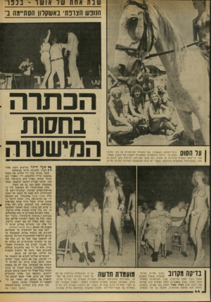 העולם הזה - גליון 2031 - 4 באוגוסט 1976 - עמוד 44 | ש בח א חז! זור 7א 1ש ו -בנ נ ה הנופש הצונח׳ באשקלון הסתיימה ב׳ הכ תר ה בושות || ;ן ן? | 1*1ך 1בכפר־הנופש באשקלון, שם התארחו המיתחרות על כתר מלכת! ! /י י 1 /1 1