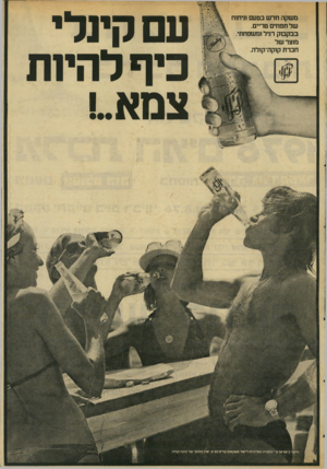 העולם הזה - גליון 2031 - 4 באוגוסט 1976 - עמוד 49 | משקה חד ש בטעם וניחוח שלתפחים טריים. בב קסק רגיל ומשפחתי. מוצר של חברת קוקה־קולה. עם קמל, כיף להיות צםא