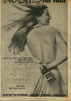 העולם הזה - גליון 2031 - 4 באוגוסט 1976 - עמוד 5 | 1₪₪11 ה סוד שלי הוא ה סוד של נו-קל מ שקה אמריקאי מפורמ ס ב עו ל סלו. .זוז •א 0 1 .0 1 0 ::אני שותה ושוחה ...ושותה ׳ ן ושומרת על התרה. 0 -€*1א כשמו כן הוא. ללא