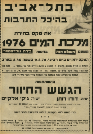 העולם הזה - גליון 2031 - 4 באוגוסט 1976 - עמוד 50 | תל־אב ב הי בד ה תרבו ת את טקס בחירת מלכת המי <976 מטע העוו!ס דוה בחסות בירה גולדסטאר הטקס יחק״ם ביו רביע* 118.76 ,בשעה 8.45ב ער ב בהניות * תוכנית אמנותית