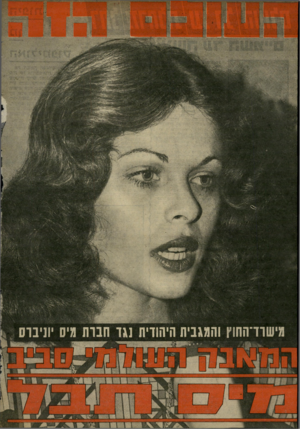 העולם הזה - גליון 2031 - 4 באוגוסט 1976