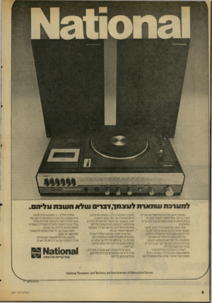 העולם הזה - גליון 2031 - 4 באוגוסט 1976 - עמוד 8 | לתונרבת שתאדת לעאח הונוי ס שלא חשבת עליהס. כשאתה חושב על מערכת הסטריאו שהיית מהפכני במקלט הרדיו-במקום הסרט הנע רוצה בביתך, אתה מתאר לעצמך מערכת ימינה ושמאלה על