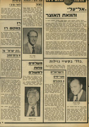 העולם הזה - גליון 2031 - 4 באוגוסט 1976 - עמוד 9 | ״אל־על״ והוואת האוצר הנהלת ״אל־על״ החליטה לערוף ראשים בסניף ״אל־על״ המקומי, ונראה כי האיש החזק של הסניף והעומד בראשו, יצחק שימעמי, יודח. ההאשמות נגד הסניף