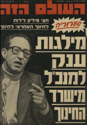 העולם הזה - גליון 2032 - 11 באוגוסט 1976