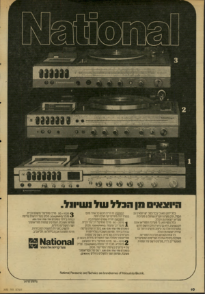 העולם הזה - גליון 2032 - 11 באוגוסט 1976 - עמוד 10 | היוצ^יס סן הכלל של 1שיו 1ל. כלל ידוע הוא כי בכל כלל יש יוצאים מן הכלל, ולכן מציגה חברת נשיונל 3מערכות סטריאו יוצאות מן הכלל. כלל נוסף הוא, כי מערכת הסטריאו