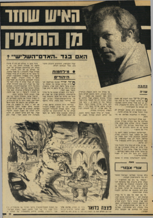 העולם הזה - גליון 2032 - 11 באוגוסט 1976 - עמוד 11 | מן החמסין הא בגד ״ ה אד ם־ ה ש לי שי״>• עברו השבועות, החודשים והשנים החשובים, מבלי שנערכה חקירה. ד ח 3ווו הי הודי ם כתבה שניה ** דוע כל־ כך קשה לקבוע את האמת