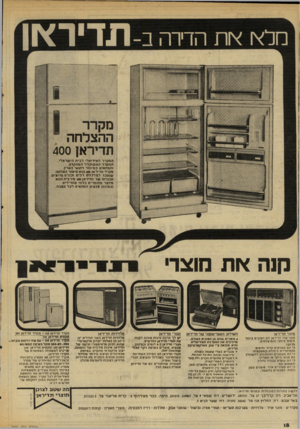 העולם הזה - גליון 2032 - 11 באוגוסט 1976 - עמוד 18 | מלא ה די ר ה תדיר^ו מ קי ר ההצלחה תדירא! 400 המקרר האידיאלי לבית הישראלי. המקרר המשוכלל הסתקדס והמתאים במיוחד רזזנא• הארץ. מקרר חדיר או 400 הוא סיפור הצלחה