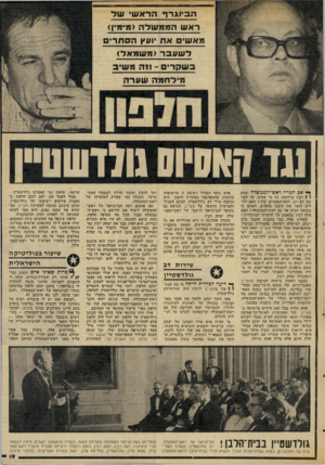 העולם הזה - גליון 2032 - 11 באוגוסט 1976 - עמוד 19 | ה ביו גרףהרא שי ש ד ראשהממשלה (73 ימ*ן< מ א שי םאת יועץ הסתרים לשעבר ( משמאל) בשק רי ם ־ וזה מ שי ב מי לחמהשערה עז האסיוס1וגזווו0״ן ך * אם הכריז ראש־הממשלה