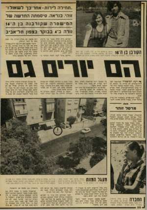 העולם הזה - גליון 2032 - 11 באוגוסט 1976 - עמוד 22 | ״תחילה לירזת-אחר־כך לשאול!״ ז1הי. כנראה. סיסמתה החדשה של המ ישטרה שקורבנה בן ה־<1 נורה ב־ 4בבוקר בצפון תל־אביב שלמה בן־שלום היה בן יחיד להוריו, נער התפנוקים של