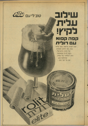 העולם הזה - גליון 2032 - 11 באוגוסט 1976 - עמוד 3 | שילוב עלית לקיץ! טובלי ע ם קפהק פו א ע ם רו לי ת קפה קפוא מ״קפה נמס עלית מפיג את החום המתי ש של הקיץ הישראלי. וב ת לוויה מ תאימ ההיא ״ חלי ת״ של עלית שהולכת