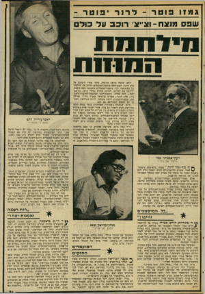 העולם הזה - גליון 2032 - 11 באוגוסט 1976 - עמוד 31 | גמזו פוטר -ד רו ר ׳ 13ט ר - שפס מיצרו-וצ׳יצי רו כ ב וול כול !!דסנות הנ 17ז 1ת להט, שעמד בראש הוועדה, מיהר אחרי הישיבה אל אלק לרנר, יושב־ראש מועצת־המנהלים, ודרש