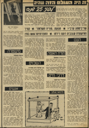 העולם הזה - גליון 2032 - 11 באוגוסט 1976 - עמוד 35 | 1ה היה הווו( הז ר שהיה גיליון ״העולם הזה״ ,שיצא לפני 25 שנה כדיוק, הכיל 16 עמודים, ועלה 120 פרוטה ( 12 אגורות) .אד חוץ מזה יכול היה להופיע גם השבוע. המדור