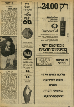 העולם הזה - גליון 2032 - 11 באוגוסט 1976 - עמוד 38 | רק 2400 קיץ חפשי ומשוחדר ק1\/101${111׳126 קרם לחות מעולה לכל גיל. טמפוני או-בה 1־ 011־ ^ 001ט 0 1־ 011ז1^ 00ע 0מחתרת על אריזות מפוארות ויקרות ומגישה לך מבחר