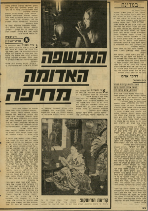 העולם הזה - גליון 2032 - 11 באוגוסט 1976 - עמוד 44 | במדינה (המשך מעמוד )43 עיסוקיו הוא גם בדרן ומארגן מסיבות, •ממה שטוב בשביל הילדים שלו, טוב בוודאי גם בשביל ילדים של אחרים. הוא החל מביא כמויות של מכשירי פוגו ש