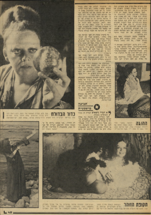 העולם הזה - גליון 2032 - 11 באוגוסט 1976 - עמוד 45 | אות ניסויים אלה עדיין אינן עובדות. יכול להיות שיש עובדות שאיננו תופסים את פירושן — כי אנו יותר מדי מסתקרנים.״ לגבי תוצאות הניסוי עצמו יש לד״ר שוסברגר ספיקות