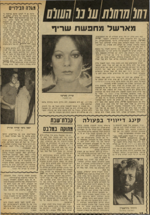 העולם הזה - גליון 2032 - 11 באוגוסט 1976 - עמוד 48 | מגלה הבילויים מארשלמחפשתש רי ף כמה שחם בחוץ, יש עוד נשים שמעלות לנו את הטמפרטורה. אחת כזו היא הדוגמנית היפה, הישראלית לשעבר, ש רי ת מארשל, שהגיעה לביקור־מולדת