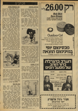 העולם הזה - גליון 2032 - 11 באוגוסט 1976 - עמוד 6 | רק 2600 הו 63ק 6 0ק 03 קרם הזנה עשיר לפניך, לצוארדולאיזור עינייך מכתבים בארדאק בינלאומי דבר ה״מתגחל״ הערכי רגשות אנטי-קולוניאליסטיים מוצדקים הופכים