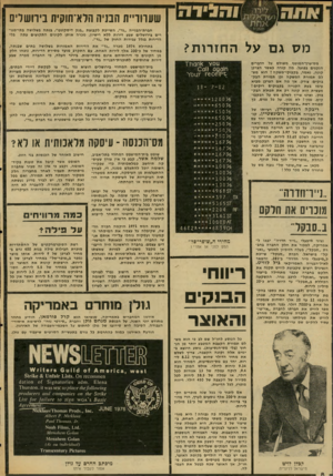 העולם הזה - גליון 2032 - 11 באוגוסט 1976 - עמוד 8 | שערוריית הבניה הלא־תוקית בירושלים חברת־הבנייה ״גד״ ,השייכת לקבוצת ״בנק דיסקונ ט ״ ,בנ ת ה בשלושה בתי-מגו- רים בירושלים שבע דירות ללא רישיון, מכרה אותן לקוני