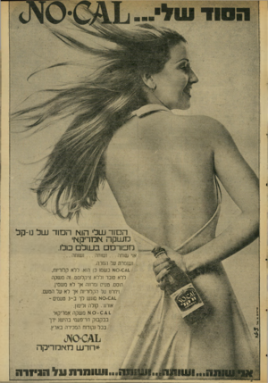 העולם הזה - גליון 2032 - 11 באוגוסט 1976 - עמוד 9 | ה סוד שלי הוא ה סוד של נו-קל מ שקה אמריקאי מפור סם ב עו ל כולו. מר&זמ אוי שותה ושוחה 1 שותה ושומרת על החרה. 0 -):41א כשמו כן הוא. ללא קלוריות, ללא סוכר וללא