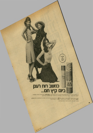 העולם הזה - גליון 2033 - 18 באוגוסט 1976 - עמוד 10 | <זגן3גף>!(8 וכמ שב רנח ר ענן בינם קי ץ חם... כר תחושי את והסובבים אותר כאשר תשתמשי באחד מארבעת הריחות המפתים בסידרת ״ קוי ק סרו!!״ מתוצרת חברת ״מדילייך