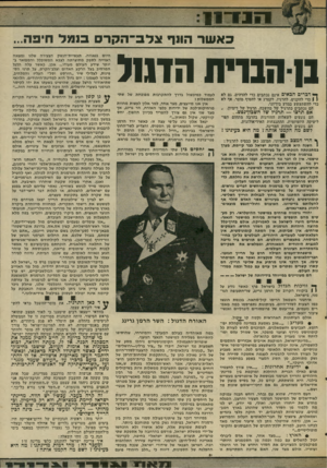 העולם הזה - גליון 2033 - 18 באוגוסט 1976 - עמוד 13 | 1^1111 באשר הונך צלב־הקרס בנפל חיפה... בן הבוית הדגזל ך * דברים הגאים אינם נכתבים כדי להדהים. גם לא 1 1כדי להקניט, להרגיז, לקטרג או להטיף מוסר. אף לא כדי