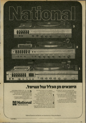 העולם הזה - גליון 2033 - 18 באוגוסט 1976 - עמוד 14 | ה״ואא״ס סן ה 3לל של 1ש״ו 1ל. כלל ידו ע הוא כי בכלכלל יש יוצאים מן הכלל, ולכן מציגה חברת נשיונל 3מערכות סטריאו יוצ או ת מן הכלל. כלל נוסף הוא, כי מערכת הסטריאו
