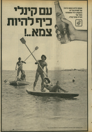 העולם הזה - גליון 2033 - 18 באוגוסט 1976 - עמוד 17 | משקה חד ש בטעם וניחוח של תפוזים טריים. בב קבו ק רגיל ומשפחתי. מוצר של חבר ת קוקה־קולה. עם קינלי כיף להי 1ת צמא