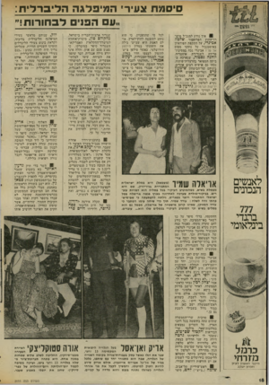 העולם הזה - גליון 2033 - 18 באוגוסט 1976 - עמוד 18 | סיסמת צעיר• המיפלגה הליברלית: עם הפנים לבחורות! איך נודע למנכ״ל מיש־רד־החוץ הפרופסור ש. ט ח אכינרי, על התקפת הפידאיון באיסטנבול על נוסעי מטוס אל על? אבינרי נכח
