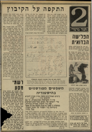 העולם הזה - גליון 2033 - 18 באוגוסט 1976 - עמוד 2 | התקפה על הקיבוץ כל תייר שמגיע לארץ יודע שיש כאן שלושה דברים: הכותל, יד־ושם והקיבוץ. הקיבוץ עשה לעצמו כאן וב עולם שם של פיתוח ישראלי מקורי: חברה אוטופית יחידה