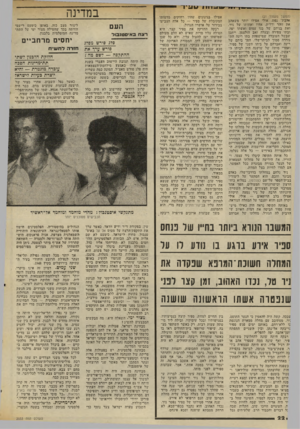 העולם הזה - גליון 2033 - 18 באוגוסט 1976 - עמוד 22 | (המשך מעמוד )21 אהבת־ נפש, אולי אפילו יותר משאהב את זוהר ודלית, אחיו ואחותו של ניר, ואת בניהם של בנו עמום ואשתו יפה, ובתו צפירה ובעלה זאב הולצמן. ייתכן שבשל