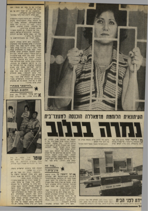 העולם הזה - גליון 2033 - 18 באוגוסט 1976 - עמוד 26 | הברית? עם מי באת שם במגע? האם הכרת שם יהודים?״ (התשובה: כן. רב יהודי ידוע אף בא לבקרה לאחר־מכן ברמאללה). ״האם מסרת ידיעות לגוף ערבי בארצות־הברית?״ (התשובה: היא