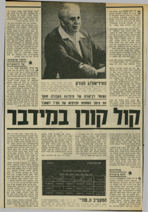 העולם הזה - גליון 2033 - 18 באוגוסט 1976 - עמוד 35 | ן * זה יותר משנה מוצף המוסד לבי- קורת של מיפלגת העבודה תלונות וקובלנות נגד אחד מנושאי התפקידים ה רמים במיפלגה. ההאשמות הכלולות ב־מיכתבים מופנות כלפי יצחק קורן,