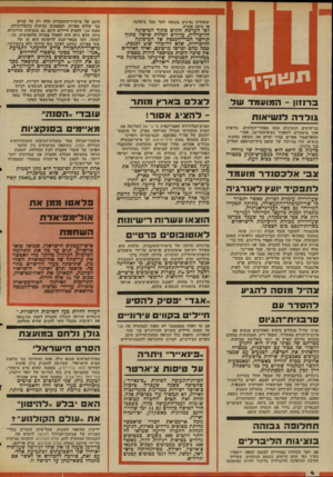 העולם הזה - גליון 2033 - 18 באוגוסט 1976 - עמוד 4 | שתחליף נציגים בכנסת יותר מכל מיפלגה או סיעה אחרת. לפי הערכת חוגים בתוף המיפלגה הליברלית, עלולים לפחות שישה מתוך תריסר חכרי-הכנסת של המיפלגה הליברלית, שלא