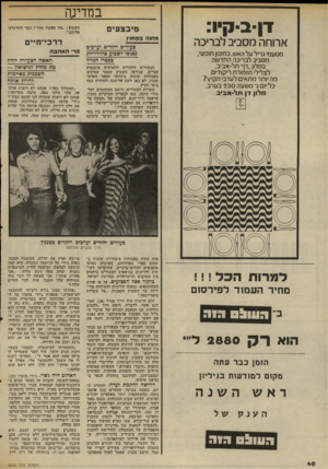 העולם הזה - גליון 2033 - 18 באוגוסט 1976 - עמוד 40 | ב מ דיג ה דן־ב-קיו: מיבצעים ארוחה מסביב לבריכה מטעמי גריל על האש, במזנון חופשי, מסביב לבריכה החדשה במלון ״דן״ תל־אביב, לצלילי תזמורת ריקודים. מה יותר מתאים