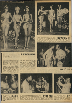 העולם הזה - גליון 2033 - 18 באוגוסט 1976 - עמוד 47 | מלכות־המישש שלושה תוארים נוספים הוענקו השנה במיסגרת תחרות מלכת־המים. מיכל דובי בת ה־( 17 מימין) זכתה בתואר צברית השנה, שהוענק לפני 20 שנה לאופירה ארז, כיום