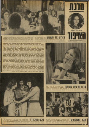 העולם הזה - גליון 2033 - 18 באוגוסט 1976 - עמוד 48 | או ר לי גופר מירוץ 1גד השעון מול מיניו הבוחנות של צלם־האופנה הישראלי סמי בן־גד, שפניו נשקפות במראה, מנהלות המועמדות בתחרות מלכת־המים, שהתמודדו גס על תואר