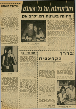 העולם הזה - גליון 2033 - 18 באוגוסט 1976 - עמוד 50 | הליצנית העצובה 1 1 1 1 1 חתונה בשיטת הצ׳יק־צ׳אק מה בוער פה? בחיי שאני לא מבינה מי מאיץ בשני יפים כאלה, כמו נער־השעשועים וסוחר־המכוניות גיל וולפדד, והיפה