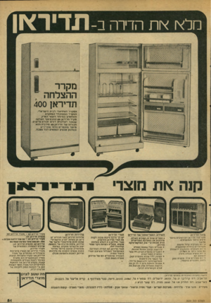 העולם הזה - גליון 2033 - 18 באוגוסט 1976 - עמוד 51 | מלא או ת הדיר ה כ -תדיסזן מקרר ההצלחה תדיראן 400 הסקרדה אי די א לי לבית הי שרא לי. המקררהמ שז כלרהסתקדס זהסת אי במיוחדל תנ א • הארץ. מקררח די ראן 400הוא סי
