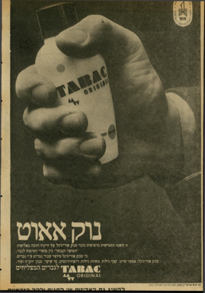 העולם הזה - גליון 2033 - 18 באוגוסט 1976 - עמוד 52 | רמח לוי זו השנה החמישית ברציפות גובר טבק אוריגינל על יריביו וזוכה באליפות ״המוצר הנבחר״ בין מוצרי הטיפוח לגבר, בי טבק אוריגינל מיוצר עבור גברים ע״י גברים, טבק