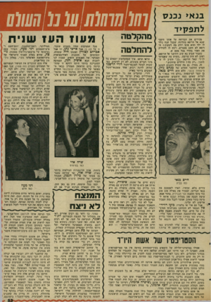 העולם הזה - גליון 2033 - 18 באוגוסט 1976 - עמוד 53 | בנא> נכנס לתפ סי ד מכירים את הבדיחה על אותו תימגי שבא אל הרופא בתלונה, שבכל שנה נולד לו ילד והוא אינו יודע מה לעשות? הרופא לא חשב פעמיים, ויעץ לו להדליק את