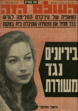 העולם הזה - גליון 2033 - 18 באוגוסט 1976 - עמוד 56 | ד ת־ מדדדק־ ד ד ו 1ש ד.וז ה