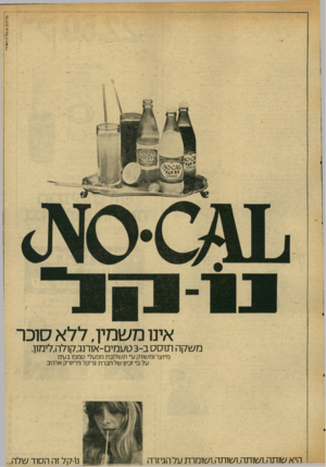 העולם הזה - גליון 2033 - 18 באוגוסט 1976 - עמוד 7 | פ ר סו ם א.גן ד 1הגז*יז־י אינו משמין, ללא סוכר משקה תוסס ב 3-טעמים־אורנג,קולה,לימון. מיוצר ומשווק עיי תשלובת מפעלי טמפו בע״מ על פיזכיון שלחברת נרקל