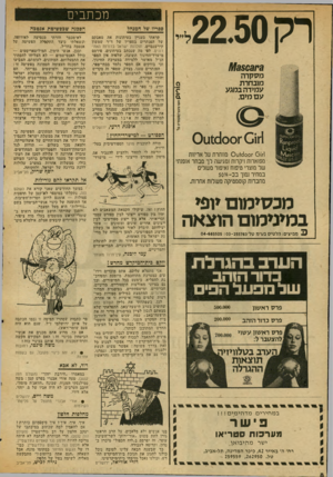 העולם הזה - גליון 2033 - 18 באוגוסט 1976 - עמוד 8 | מכתבים רק 22.50ל 3ק/(13509 מסקרה מובחרת עמידה במגע עם מים. 1־ 0 1ז10100ו 0 1 1־!; 00101001• 0מוותרת על אריזות מפוארות ויקרות ומגישה לך מבחר אופנתי של מוצרי